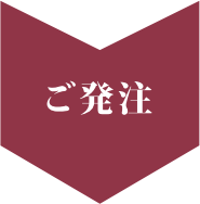 ご発注