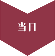 当日