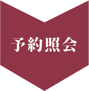 予約照会