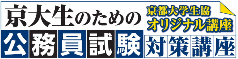 京大生のための公務員試験対策講座