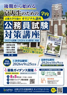 後期から始める 京大生のための公務員試験対策講座