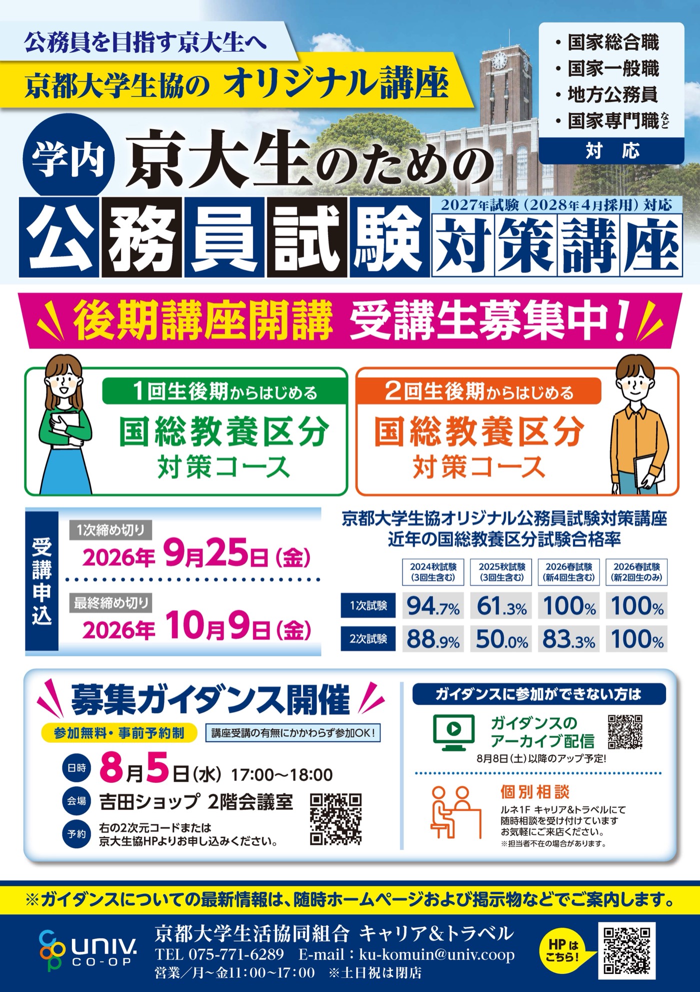 京大生のための公務員試験対策講座 後期募集ガイダンス