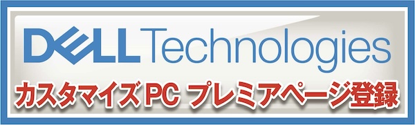 Dell プレミアページ登録