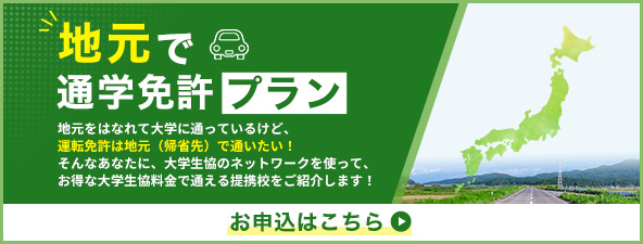 地元で通学免許プラン