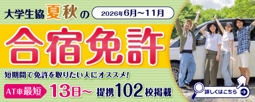 大学生協 夏秋の合宿免許