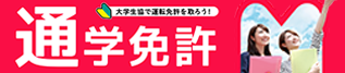 大学生協で運転免許を取ろう！通学免許