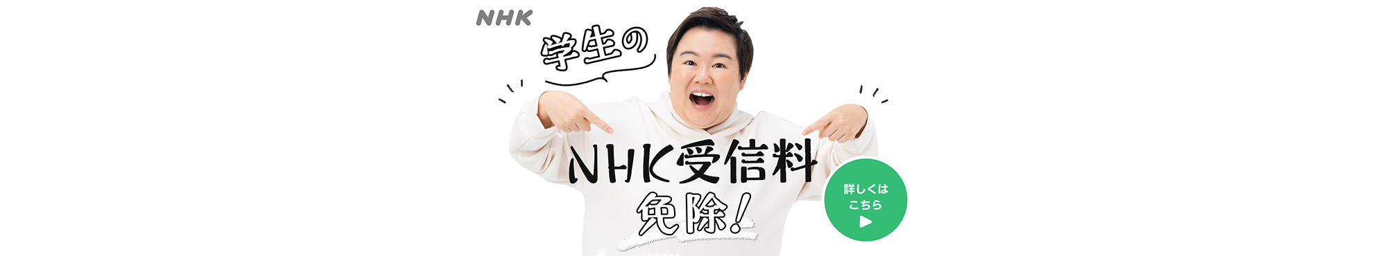 学生のNHK受信料免除