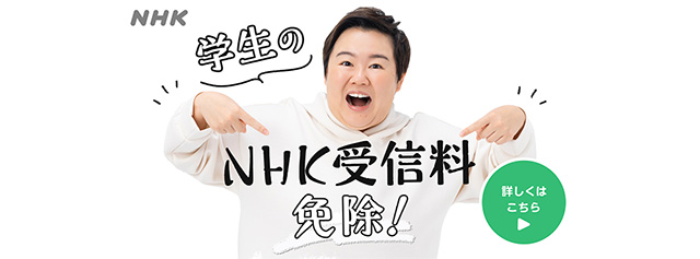学生のNHK受信料免除