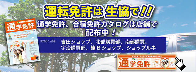 通学免許